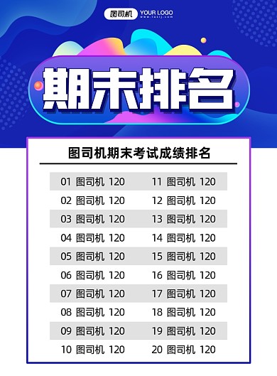 期末排名炫彩宣传印刷海报