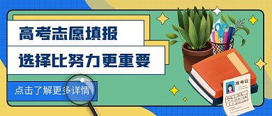 高考支志愿填报公众号封面