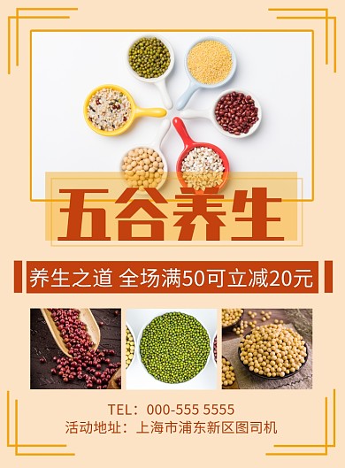 简约五谷养生优惠满减广告印刷海报