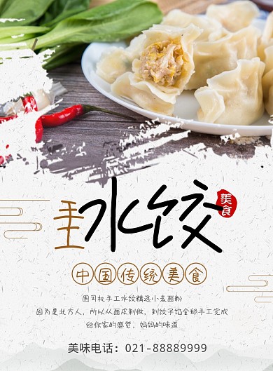 简洁手工水饺海报