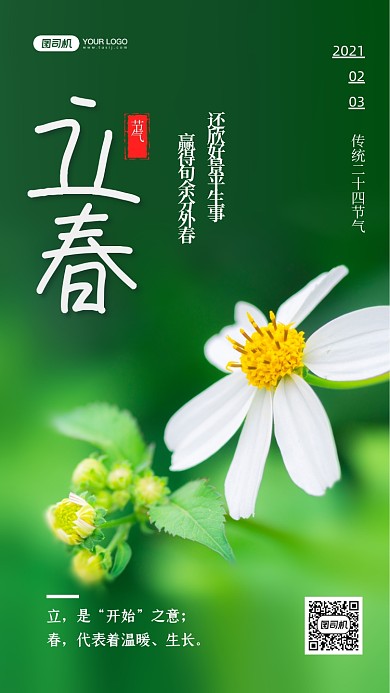 立春二十四节气写实手机海报