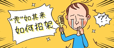 脱发秃头压力大黄色卡通公众号首图