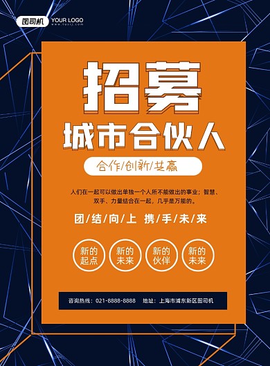 合伙人橙色创意招商加盟印刷海报