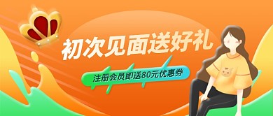 会员注册宣传促销公众号首图