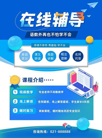线上在线辅导语数外培训宣传印刷海报