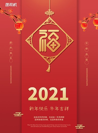 2021牛年春节印刷海报