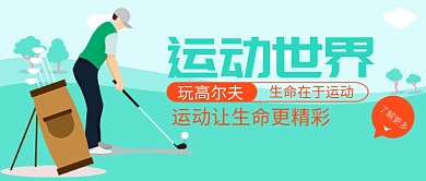运动世界公众号首图