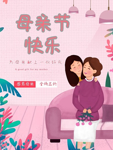 母亲节快乐母爱粉色母女妈妈我爱你节日快乐