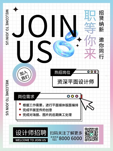 创意酸性招聘海报