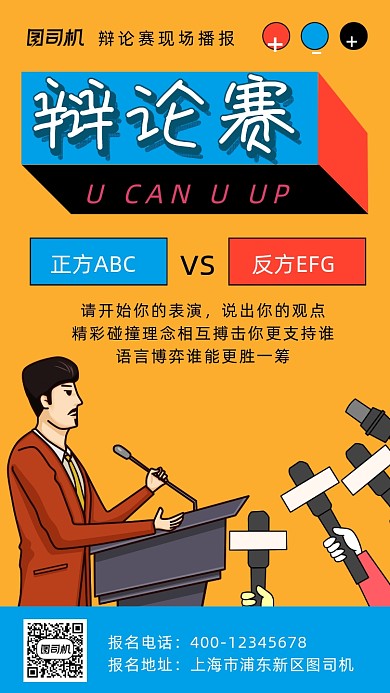 辩论赛卡通风手机海报