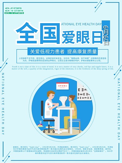 扁平化蓝色医疗全国爱眼日公益海报