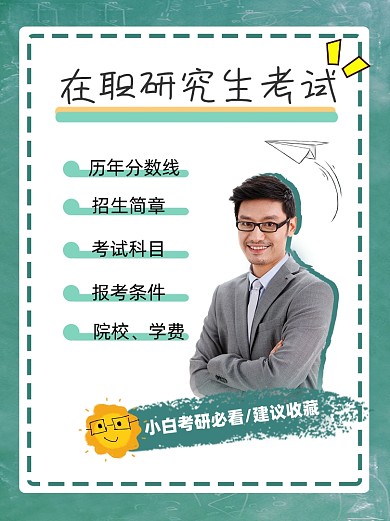 研究生考试小红书配图