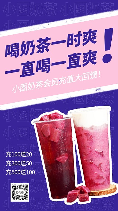 创意奶茶店会员充值活动手机海报