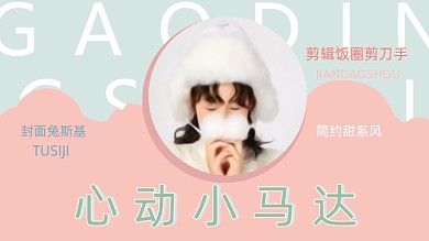 简约甜系饭圈安利视频封面