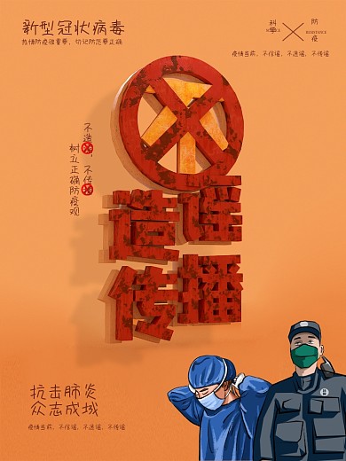 不信谣不造谣不传谣战胜疫情抗击肺炎海报