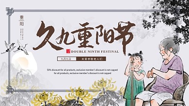 原创中式爱老敬老水墨九九重阳节菊花展板