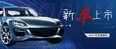 蓝色汽车展销售会新车上市公众号首图
