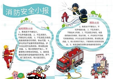 简约消防安全小报模版