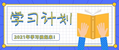 本周学习计划卡通元素公众号首图