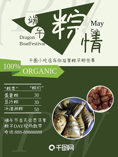 绿色清新端午节粽子促销海报