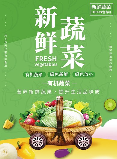 绿色创意新鲜蔬菜推广促销海报