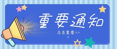 重要通知消息公告可编辑修改公众号封面
