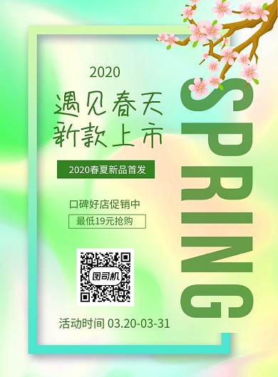 绿色唯美遇见春天新款上市促销海报