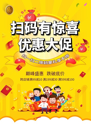 黄色清新扫码送惊喜印刷海报模板