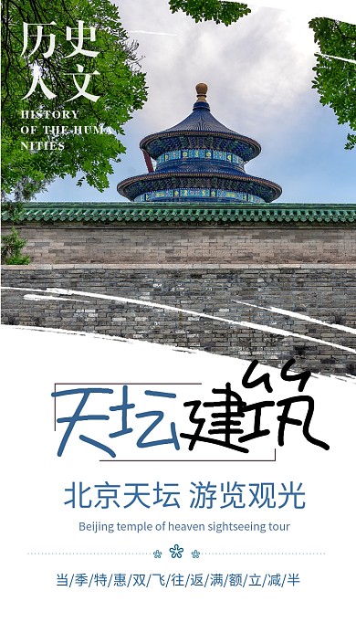 蓝天白云北京天坛游览观光手机海报