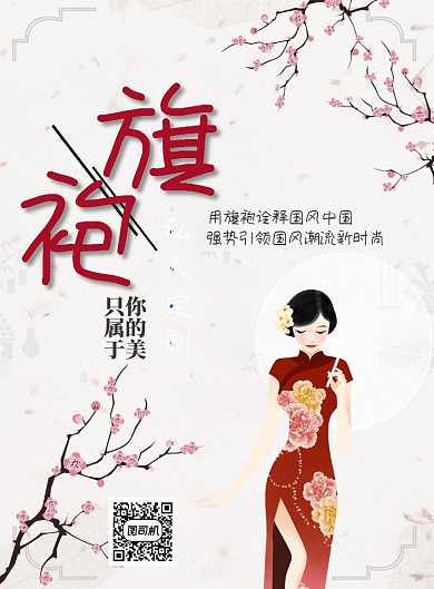 浅色简约旗袍定制广告印刷海报模板