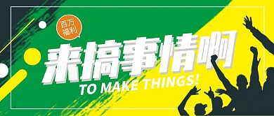 搞事情公众号首图