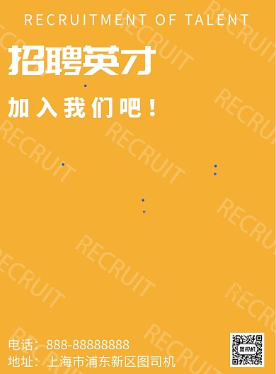 招聘英才印刷海报模板