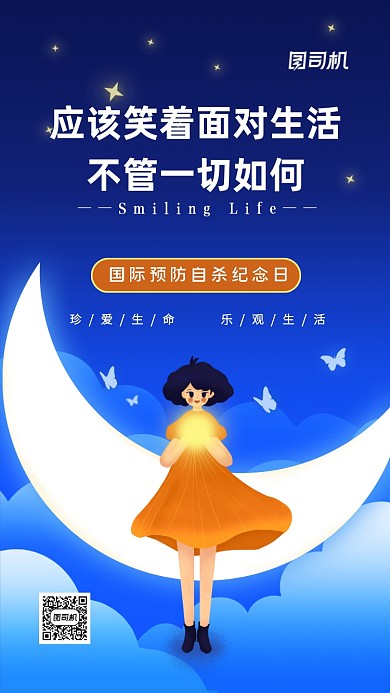 国际预防自杀纪念日治愈手机海报