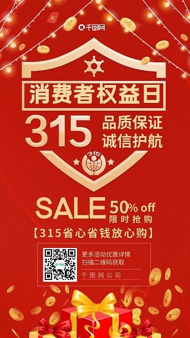 315消费者权益日购物优惠海报