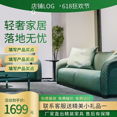 绿色大气轻奢家居落地无忧家居沙发促销主图直通车