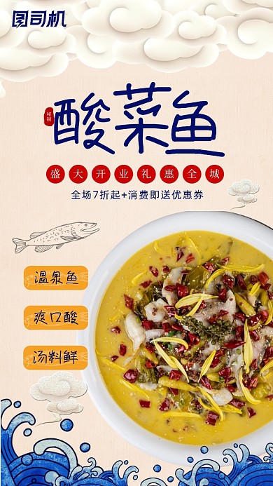 中国风酸菜鱼新店开业促销海报