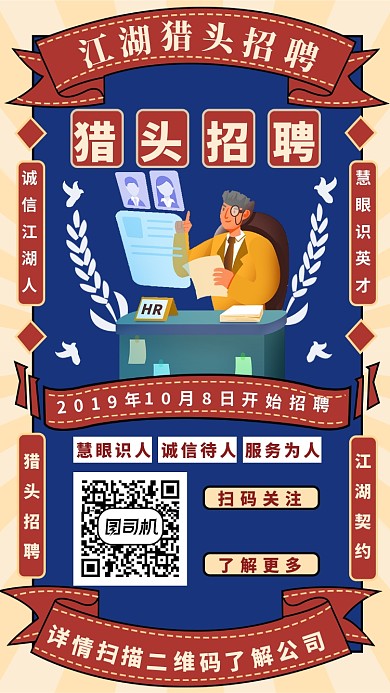 猎头招聘手机海报