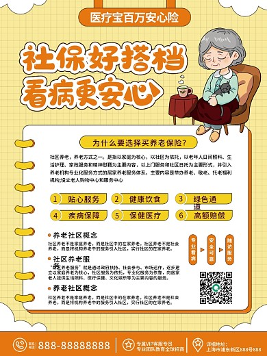 养老医疗保险海报