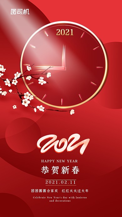2021恭贺新春大气红色喜庆手机海报