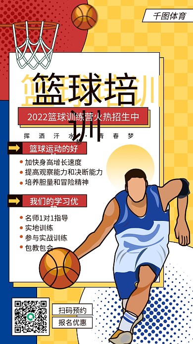 扁平篮球特训班招生手机海报