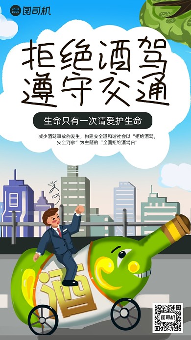 拒绝酒驾安全卡通风手机海报