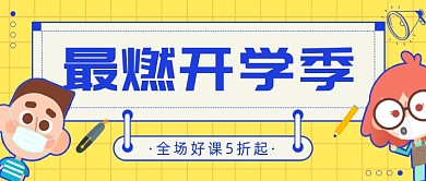 最燃开学季教育培训