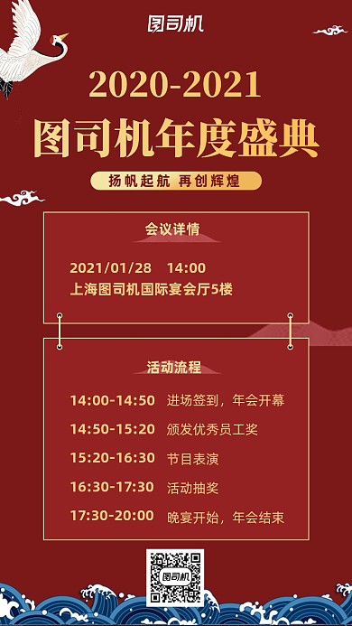 年度盛典流程晚会红色中国风手机海报