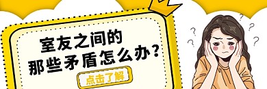 室友之间矛盾闺蜜朋友相处热文链接
