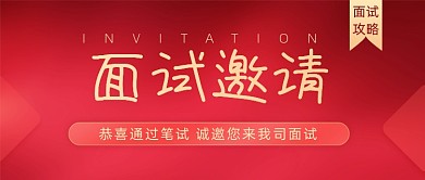 面试邀请攻略简约大气公众号首图