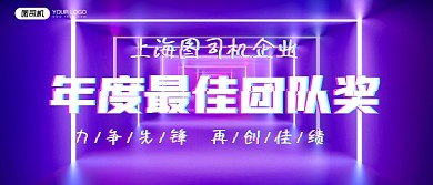 年度最佳团队奖年会颁奖KT板