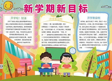 可爱卡通手绘新学期开学小报