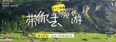 双十二瑞士旅游海报