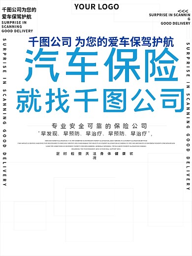 汽车保险就找我们促销宣传海报