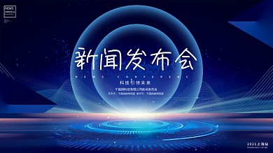 蓝色科技风新闻发布会企业科技峰会背景展板